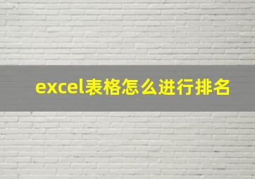 excel表格怎么进行排名