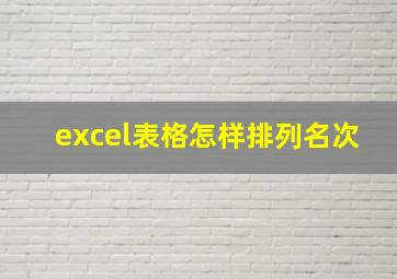 excel表格怎样排列名次