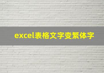 excel表格文字变繁体字