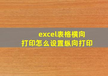 excel表格横向打印怎么设置纵向打印