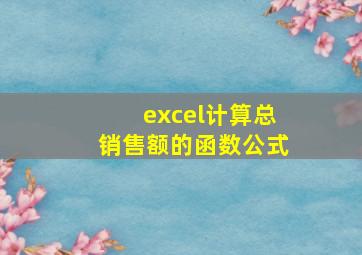 excel计算总销售额的函数公式