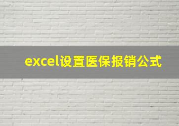 excel设置医保报销公式