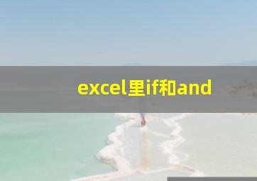 excel里if和and