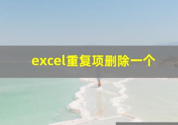 excel重复项删除一个