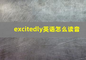 excitedly英语怎么读音