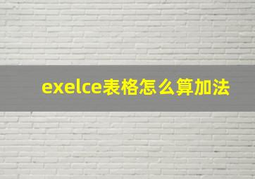 exelce表格怎么算加法