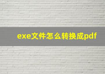 exe文件怎么转换成pdf