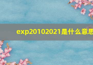 exp20102021是什么意思