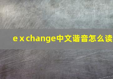 eⅹchange中文谐音怎么读