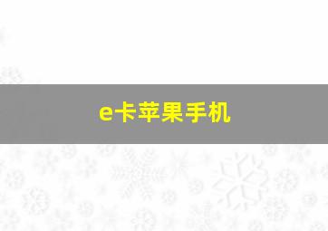 e卡苹果手机