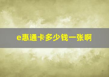 e惠通卡多少钱一张啊