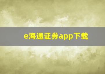 e海通证券app下载