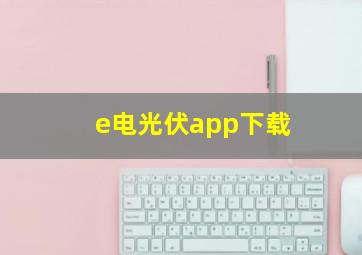 e电光伏app下载