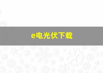 e电光伏下载