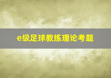 e级足球教练理论考题