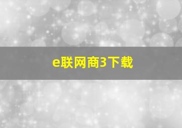 e联网商3下载