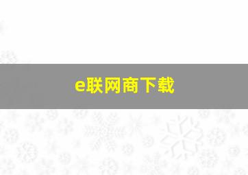 e联网商下载