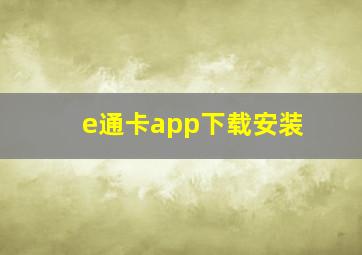 e通卡app下载安装