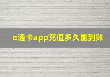 e通卡app充值多久能到账