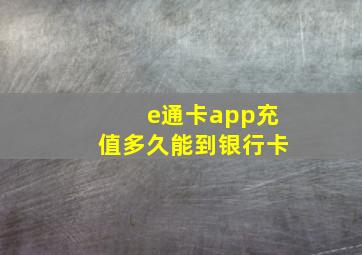 e通卡app充值多久能到银行卡