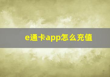 e通卡app怎么充值