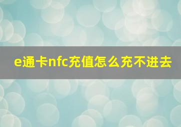 e通卡nfc充值怎么充不进去