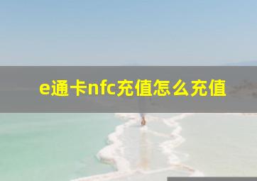 e通卡nfc充值怎么充值