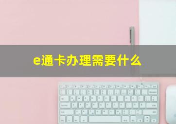 e通卡办理需要什么