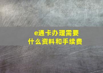 e通卡办理需要什么资料和手续费