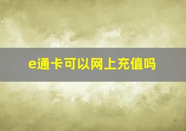 e通卡可以网上充值吗