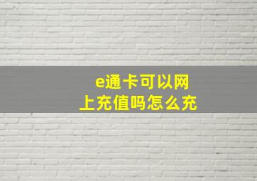 e通卡可以网上充值吗怎么充