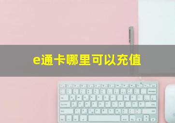 e通卡哪里可以充值