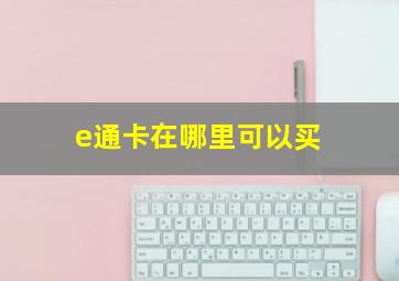 e通卡在哪里可以买