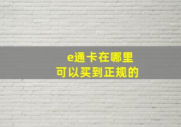 e通卡在哪里可以买到正规的