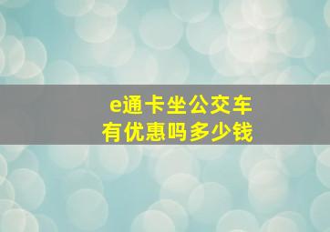 e通卡坐公交车有优惠吗多少钱