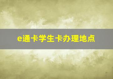 e通卡学生卡办理地点