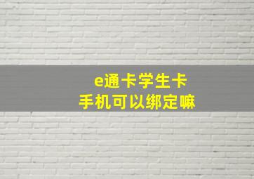 e通卡学生卡手机可以绑定嘛