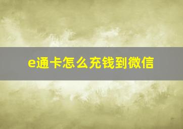 e通卡怎么充钱到微信