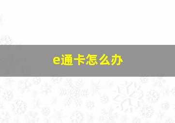 e通卡怎么办