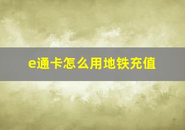 e通卡怎么用地铁充值