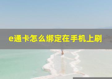 e通卡怎么绑定在手机上刷