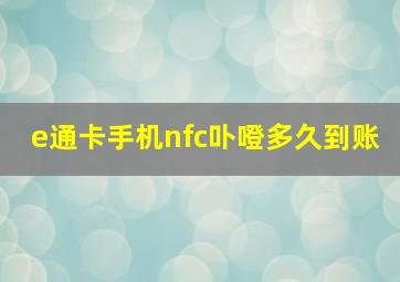 e通卡手机nfc卟噔多久到账