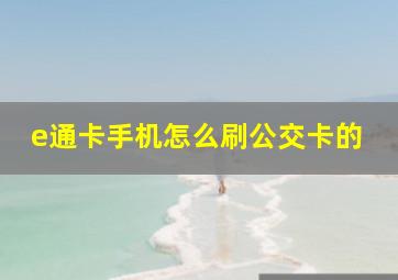 e通卡手机怎么刷公交卡的