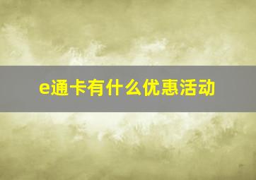 e通卡有什么优惠活动