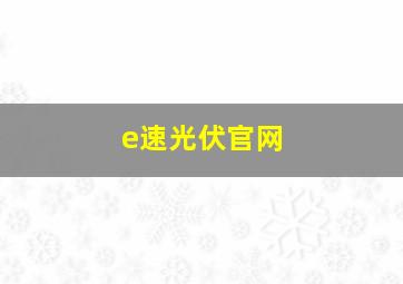 e速光伏官网