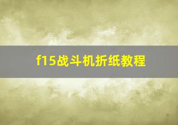 f15战斗机折纸教程