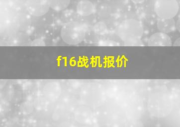 f16战机报价