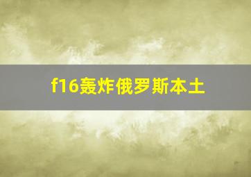 f16轰炸俄罗斯本土