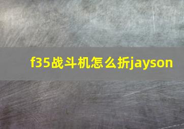 f35战斗机怎么折jayson