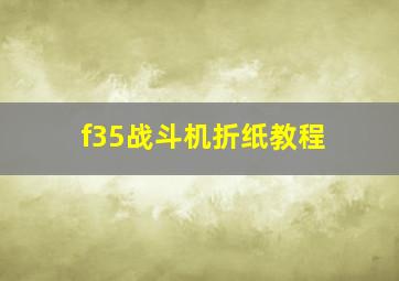 f35战斗机折纸教程